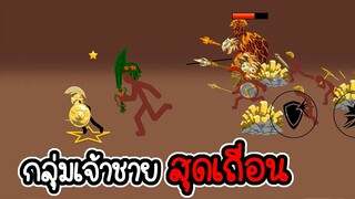 Stick War Legacy #43 - ไม่อัพ ไม่ซื้อ ไม่สกิน ภาระกิจที่ 43 44 [เกมมือถือ]