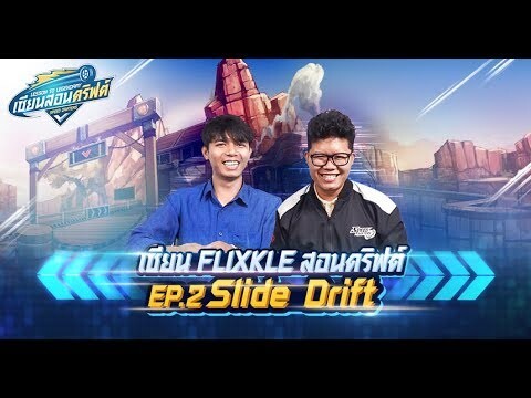 เซียนสอนดริฟต์ EP.2 : Slide Drift feat.FLIXKLE - Speed Drifters