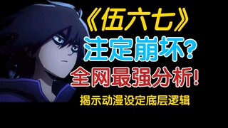 【收藏向】为什么《伍六七》注定崩坏？全网最强分析!揭示动漫设定的底层逻辑!