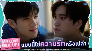 แบบนี้ใช่ความรักหรือเปล่านะ? | My Love Mix-Up! เขียนรักด้วยยางลบ