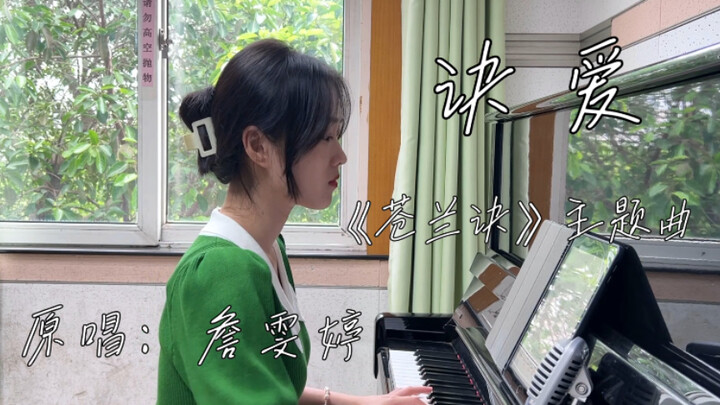 战！歌！起！《苍兰诀》主题曲《诀爱》｜原唱：詹雯婷