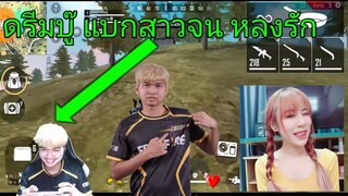 Free Fire ดรีมบู๊ แบกสาวจนหลงรัก