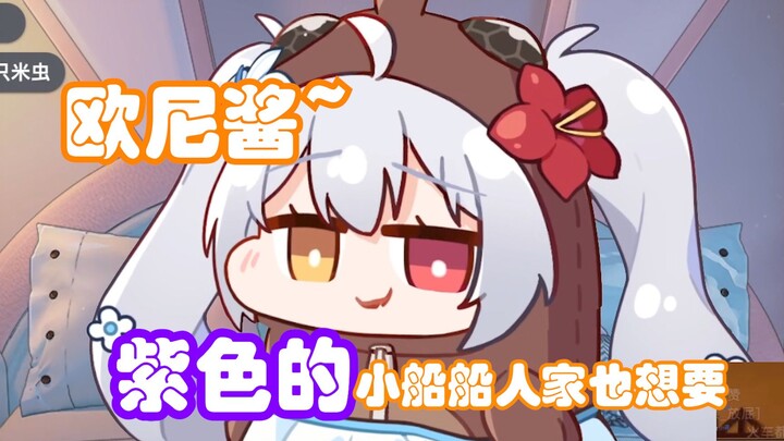 【尼奈】诱惑米虫直播间训粉 白兰民抵不住诱惑？ 撒娇想要紫色小船船？
