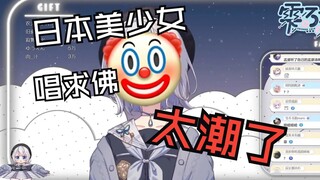 【雫るる】lulu小可爱突然想唱求佛！完整版