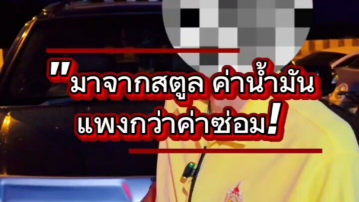 "มาจากสตูล ค่าน้ำมันแพงกว่าค่าซ่อม!