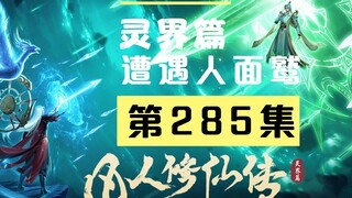 【凡人修仙传沙雕动画 灵界篇】第285集丨遭遇人面鹫