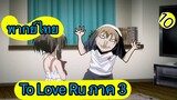 To Love Ru ตอนที่ 10 พากย์ไทย ภาค 3