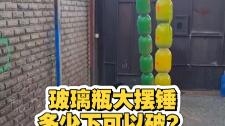زجاجات زجاجية تتصادم ببندول ضخم! كم ضربة تحتاج حتى تتحطم؟