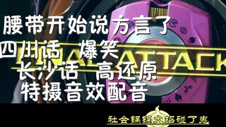 【四川话+长沙话音效配音】当假面骑士帝骑和时王的腰带都鬼畜起来说方言