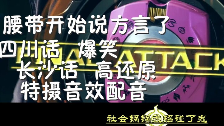 【四川话+长沙话音效配音】当假面骑士帝骑和时王的腰带都鬼畜起来说方言