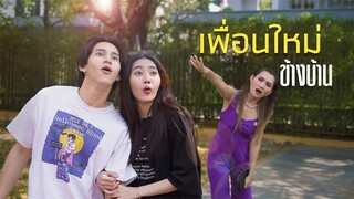 รับน้องใหม่จากป้าข้างบ้าน !!