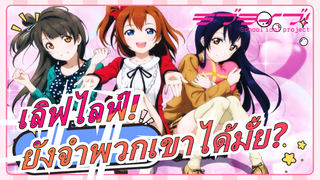 เลิฟไลฟ์!|[μ's/ครบรอบ 9 ปี]จากเวทีว่างสู่คนดูเต็ม| ในปี 2020 มีใครยังจำพวกเขาได้บ้าง?