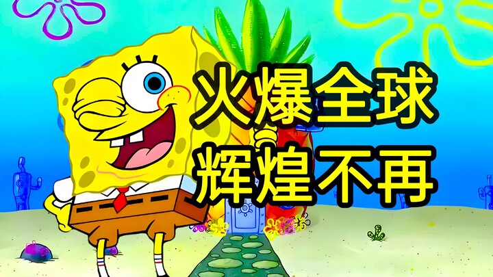 从爆红到被喷，历经波折的海绵宝宝究竟经历了什么？