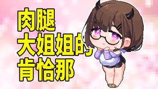 肉腿大姐姐的肯恰那