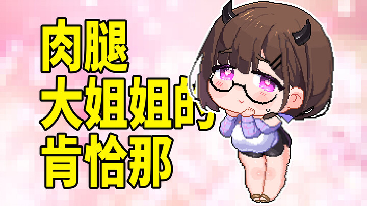 肉腿大姐姐的肯恰那