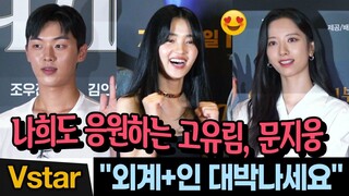 ‘나희도’ 김태리 찾아온 '스물다섯 스물하나'(2521) 우정😍 보나 & 최현욱 | 외계+인 1부 VIP시사회 (Kim Tae-Ri, Bona, Choi Hyun Wook)