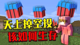 当我的世界天上掉空投！该如何生存！我的世界趣味生存