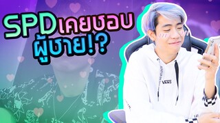 เปิดตัวชายที่ทำให้ ผม หวั่นไหว!! (SPD)