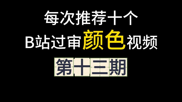 Top 10 Censored Color Videos on Bilibili, Episode 13