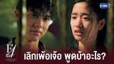 ฉันขอให้นายโชคดีนะ| F4 Thailand : หัวใจรักสี่ดวงดาว BOYS OVER FLOWERS