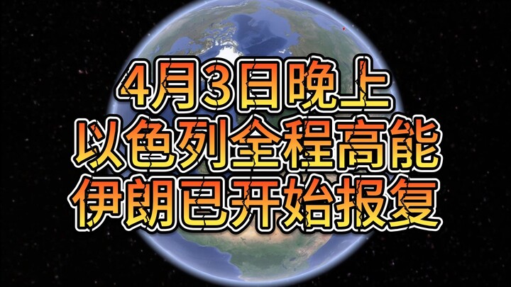พลังงานสูงของอิสราเอลตลอดคืนวันที่ 3 เมษายน อิหร่านเริ่มดำเนินการตอบโต้