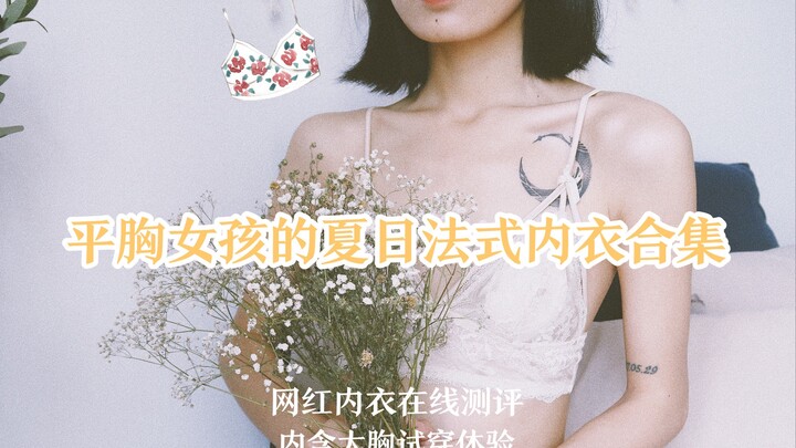 A collection of summer French lingerie for flat-chested girls | Top 10 online-famous lingerie stores