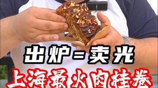 ขนมปังอบเชยอันดับหนึ่งในเซี่ยงไฮ้ ไม่รอ ก็ต้องแย่ง!