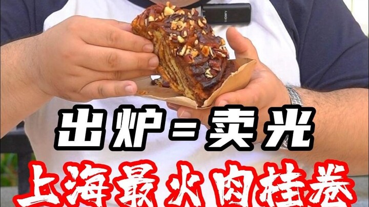 ขนมปังอบเชยอันดับหนึ่งในเซี่ยงไฮ้ ไม่รอ ก็ต้องแย่ง!