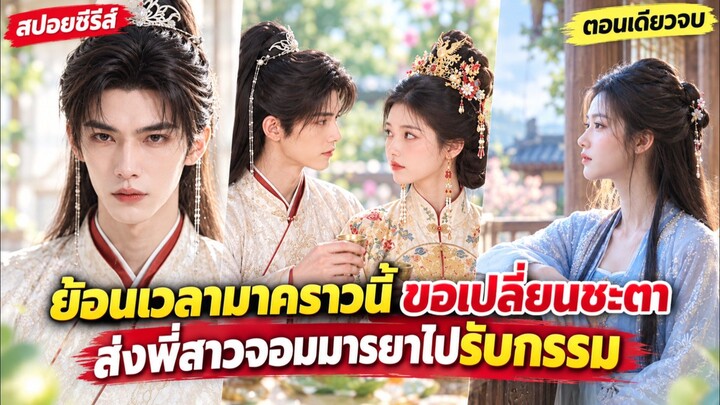 ย้อนเวลามาคราวนี้ ขอเปลี่ยนชะตา ส่งพี่สาวจอมมารยาไปรับกรรม #เล่าเรื่อง