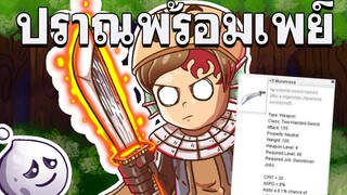 Ragnarok Landverse - นักดาบ No.7 ของเซิฟตบสุลต่าน