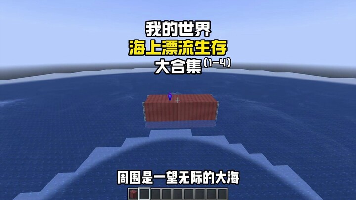 มายคราฟ: ล่องลอยกลางทะเลเพื่อความอยู่รอด (ทั้งชุด 1–4) ดูรวดเดียวจบ!!