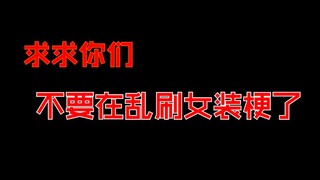 求求你们不要在乱刷女装梗了！！！