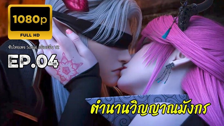 ตำนานวิญญาณมังกร ตอนที่ 4 ซับไทย