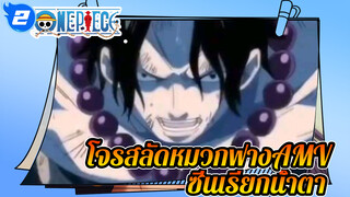 โจรสลัดหมวกฟางAMV
ซีนเรียกน้ำตา_2