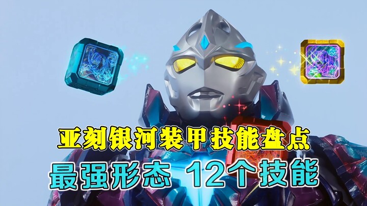 亚刻银河装甲技能盘点：TV中的不败战神，一共12个技能