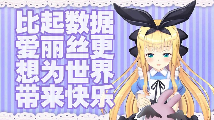 Alice, who wants to transcend data and bring happiness to the world [The Story of Things]