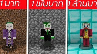 🎃จะเกิดอะไรขึ้น⁉️ ถ้าต้องมาสู้กับโจ๊กเกอร์ 1บาท/1พัน/1ล้าน 🎃 Minecraft 1MILL