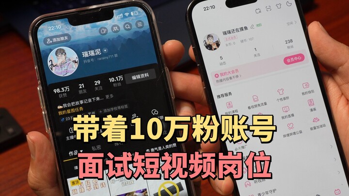 带着10万粉账号去面试。诶？你们怎么全变成良心公司了？| Vlog34