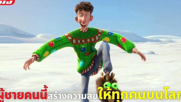 (สปอยหนัง) ผู้ชายคนนี้สร้างความสุขให้ทุกคนบนโลก Arthur Christmas