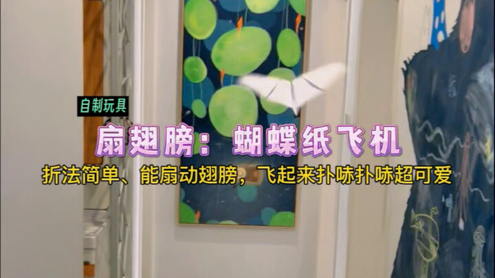 会扇动翅膀，扑哧扑哧超可爱的蝴蝶纸飞机，你学会了吗？