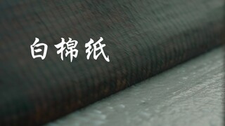 第6集｜古代造纸术白棉纸