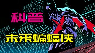 Could you please introduce Batman Beyond?