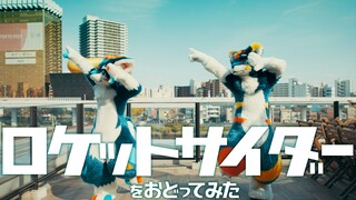 "Rocket Cider" رقصت بواسطة RION & JUPITER ／