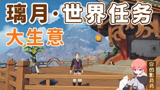 【原神】大生意/夜泊石/兰达/宝儿/望舒客栈/璃月世界任务
