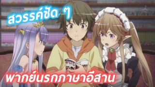 นี่มันฮาเร็มต่างโลกแฟนตาซี พากย์นรกภาษาอีสาน Outbreak Company