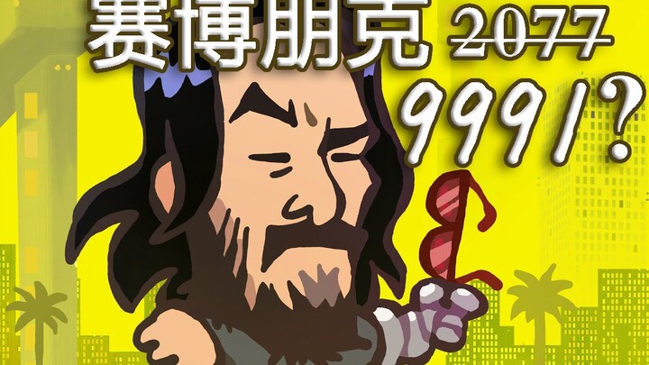 "Cyberpunk 2077" interesting spoof animation, the release you can never wait for!