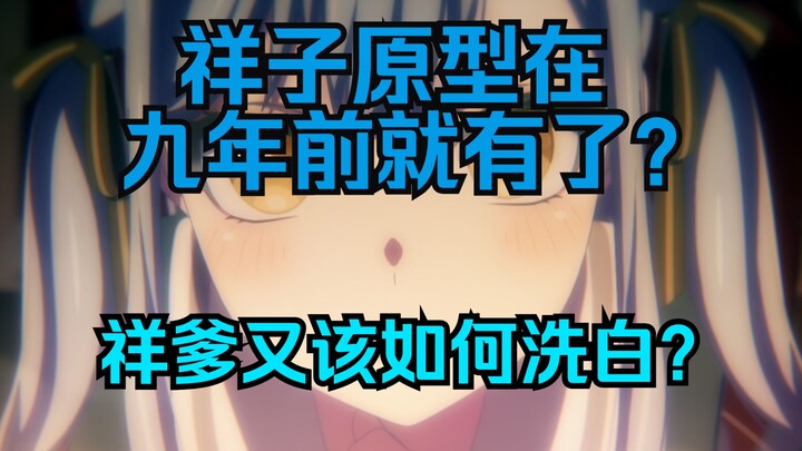 祥子的原型其实九年前就出现在初设小说中了？祥爹如何洗白或早已给出答案