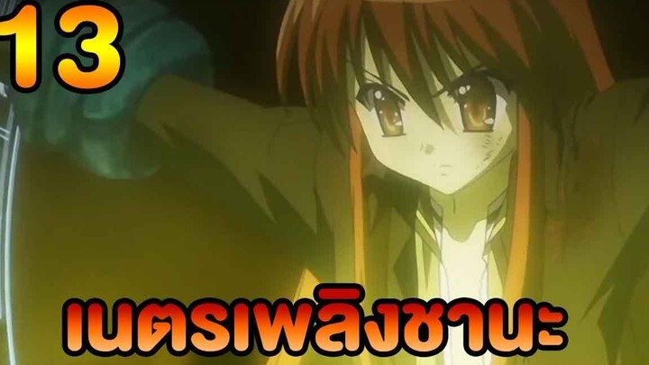 เนตรเพลิงชานะ ภาค1 ตอนที่13 พากย์ไทย HD
