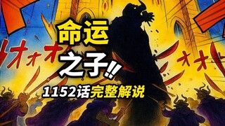 海贼王1152话完整解说！“命运之子”红发香克斯！索隆确认“霸王色”力量！巨人国惨案真相揭幕！