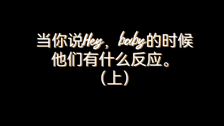 当你说嗨，宝贝的时候，他们的反应（上）